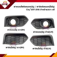 ราคา แท้ศูนย์ ฝาปิดไฟสปอตไลท์ ฝาครอบไฟตัดหมอก Honda City 2017 2019 (21362584044)