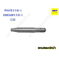 ราคา แกนสเตอร์หน้า แกนราวสเตอร์ WAVE100 WAVE100s UBOX DREAM WAVE110i DREAM110 i WAVE125 DREAM125 MSX125 เวฟ100 เวฟ100s เวฟ125 ดรีม เวฟ110i แกนสเตอเวฟ (21393351218)