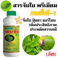 ราคา 1ลิตร ยาจับใบ เทนชั่น ที 7 สารเพิ่มประสิทธิภาพของสารป้องกันกำจัดศัตรูพืช 1 ลิตร สารจับใบ น้ำยาจับใบ (22315230657)