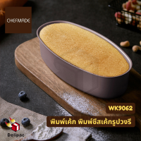 ราคา พร้อมส่ง Chefmade WK9062 พิมพ์เค้กวงรี Oval cheesecake mold พิมพ์ชีสเค้กวงรี พิมพ์เค้กไข่ไต้หวัน (11229889638)
