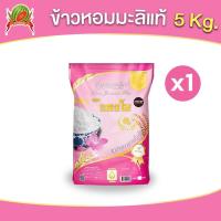 ราคา ข้าวหอมมะลิแท้ ตราแตงโม ขนาด 5 กก (22247259016)