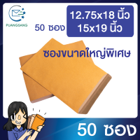 ราคา ซองเอกสาร ขนาด 12 75x18 นิ้ว 15x19 นิ้ว แพค 50 ซอง ซองเอกสารสีน้ำตาล ซองน้ำตาล ซองจดหมายเล็ก ซองไปรษณีย์สีน้ำตาล ซองขนาดใหญ่พิเศษ PSEN (14495786947)