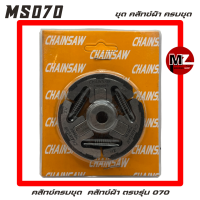 ราคา STIHL MS070 คลัทช์ผ้า 070 คลัทช์ 070 ครบชุด คลัช 070 คลัท คลัตช์ สามขาคลัทช์ คลัทช์สามขา บูชคลัทช์ บูทคลัช คลัชผ้า 070 070 (18432739556)