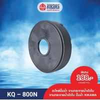 ราคา KIKAWA จานกระจายน้ำ จานกระจายน้ำตัวใน จานกระจายน้ำตัวในปั๊มน้ำ KIKAWA รุ่น KQ 800 NO 5 (21029268204)