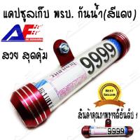 ราคา AuFo แคปซูลเก็บ พรบ แคปซูลใส่ พรบ ที่ใส่ พรบ ติด พรบ ติดตั้ง พรบ สีแดง (412576221)
