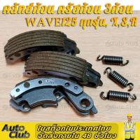 ราคา คลัทช์ก้อน ครัช3ก้อนชุดเล็ก ก้อนสปริง ลูกยาง wave 125s wave125i wave125x wave 125r dream125 เวฟ125ทุกรุ่น เกรดแท้ W 125 S R Iไฟเลี้ยวบังลม (22186697580)