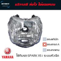 ราคา โคมไฟหน้า SPARK 115 i รุ่นหัวฉีด ทุกรุ่น ของเทียบ เกรดเอ (20422814904)