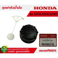 ราคา HONDA ชุดฝาปิดถังน้ำมันเครื่องตัดหญ้า4จังหวะ รุ่น GX25GX35TGX50T UMK425TUMK435TUMR435TUMK450T รหัส 17620 ZM3 818 (20757038008)