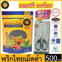 ราคา ผึ้งหลวง พริกไทยเม็ดดำ 500 กรัม บรรจุถุงสุญญากาศและถุงซิปล็อค แถมฟรีกรรไกร (22257443367)