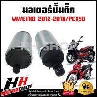 ราคา มอเตอร์ปั๊มติ๊ก HONDA WAVE110I 2012 2018 PCX150 มอเตอร์ปั๊มเชื้อเพลิง (18316341931)