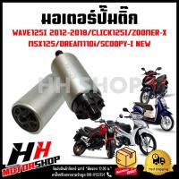 ราคา มอเตอร์ปั๊มติ๊ก HONDA CLICK125i WAVE125i FORZA300 2013 MSX125 DREAM110I SCOOPY I NEW มอเตอร์ปั๊มเชื้อเพลิง (18315673100)