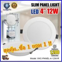 ราคา 1แถม1 โคมไฟดาวน์ไลท์ LED ดาวน์ไลท์ฝังฝ้า โคมไฟ LED เพดานกลม ดาวไลท์ LED ไฟดาวไลท์ LED ไฟ led โคมไฟห้องนอน LED โคมไฟติดเพดาน LED หลอดไฟดาวน์ไลท์ Downlight แบบกลม 4 นิ้ว 12 วัตต์ IWACHI (22092746125)