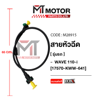 ราคา สายหัวฉีด HONDA WAVE 110 I 17570 KWW 641 M28915 BJN x MTMotorParts สายหัวฉีดเวฟ110i สายปั้มเชื้อเพลิงWAVE สายน้ำมันWAVE110 สายปั๊มน้ำมันเชื้อเพลิงเวฟ110 สายน้ำมันหัวฉีดเวฟ110 (9918528517)