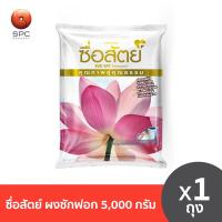 ราคา ซื่อสัตย์ ผงซักฟอก 5000 กรัม (22303249053)