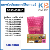 ราคา DB93 10861D แผงรับสัญญาณรีโมทแอร์ Samsung ตัวรับสัญญาณแอร์ซัมซุง อะไหล่แอร์ ของแท้ศูนย์ (15332368651)