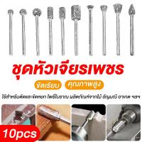 ราคา 10pcs ชุดหัวเจียรทังสเตนคาร์ไบด์ ชุดดอกเจียร ดอกเจียรคาร์ไบด์ ชุดดอกเจียรทังสเตนคาร์ไบด์ ขนาดแกน (21997956446)