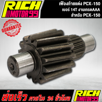 ราคา เฟืองท้ายแต่ง PCX150 เบอร์ 14T เฟืองท้าย pcx 150 (22191735731)