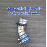 ราคา ท่อกรอง กรองเลส Mio115คาร์บู Fino115คาร์บู (22195493075)