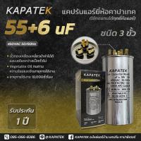 ราคา แคปรัน แคปรันแอร์ คาปาซิเตอร์แอร์ KAPATEK 55 6uF 450V 50 60Hz Run Capacitor CBB65 55 6 ไมโคร (1456592424)