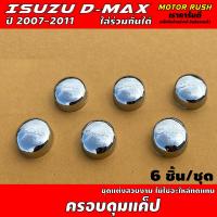 ราคา ครอบกระดุม ช่องแค็ป ครอบกระดุมกระจก แค็ป ISUZU D MAX ปี2007 2011 และ CHEVROLET COLORADO ปี2003 2011 ใส่ร่วมกันได้ ชุดแต่งสวยงาม ไม่ใช่อะไหล่ทอแทน (114106484)