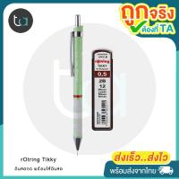 ราคา ชุดดินสอกด rOtring Tikky ดินสอกด พร้อมไส้ดินสอ 0 5 rOtring Tikky 0 5 mm ชุดดินสอกดพร้อมไส้ดินสอ ชุดเครื่องเขียน rOtring คุณภาพ (21962916164)