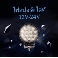 ราคา ไฟสปอร์ตไลท์ LED กลม 3W 14เม็ด 42W Mini ติดรถยนต์ 12V 24V แสงสีขาว (842740681)