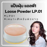 ราคา ส่งฟรี แป้งฝุ่น กิฟฟารีน ลูสพาวเดอร์ แป้งฝุ่นทาหน้า แป้งฝุ่นคุมมัน เนื้อเนียนละเอียด ผสมมอยส์เจอไรเซอร์ บำรุงผิว Giffarine Loose Powder (19397654013)