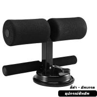 ราคา อุปกรณ์ซิทอัพ เครื่องช่วยซิทอัพ เครื่องบริหารหน้าท้อง ที่ล็อคเท้าซิทอัพ เครื่องซิทอัพ SIT UP (18984513908)