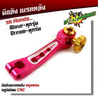 ราคา มือลิง WAVE DREAM SONIC ทุกรุ่น งานมิเนียม CNC มือริงค์ HONDA มือลิงเบรคหลัง มือลิงเวฟ มือลิงดรีม มือลิงโซนิค (9255626445)