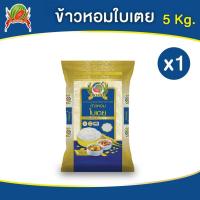 ราคา ข้าวหอมใบเตย ตราแตงโม 5 กก (22247859491)