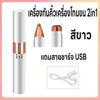ราคา เครื่องโกนขนไฟฟ้า ที่โกนขนไฟฟ้า เครื่องถอนขนรักแร้ เครื่องกันคิ้วเครื่องโกนขน 2in1 มี2หัวในเครื่องเดียว เปลี่ยนหัวได้ สวิตช์เปิดแบบหมุน กันน้ำ เก็บแบตในตัว แถมสายชาร์จUSB ขนบิกินีไลน์ ขนริมฝีปาก ขนมือ