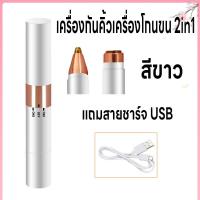 ราคา ที่โกนขนไฟฟ้า เครื่องถอนขนรักแร้ เครื่องกันคิ้วเครื่องโกนขน 2in1 เครื่องโกนขนไฟฟ้า มี2หัวในเครื่องเดียว เปลี่ยนหัวได้ ไร้ร่องรอย ไม่หนีบขน สวิตช์เปิดแบบหมุน กันน้ำ เก็บแบตในตัว แถมสายชาร์จUSB ขนบิกินี