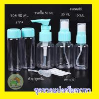 ราคา เซทขวดแบ่งครีมท่องเที่ยว ชุดเช็ตขวดสเปรย์เปล่าขนาด 5 ชิ้น ชุดขวดพกพา ชุดขวดแบ่งครีม ขวดแบ่งครีม แถมตัวจุกดูดครีม และสติ๊กเกอร์ นำขึ้นเครื่องบินได้ พร้อมถุงซิบ (2593832995)