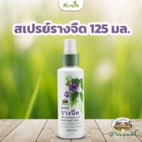 ราคา สเปรย์รางจืด 125 มล อภัยภูเบศร (22142618941)