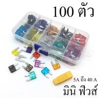 ราคา ฟิวส์เสียบ จิ๋ว ขายาว ฟิวส์มอไซต์ 100 ตัว ฟิวส์เสียบจิ๋ว ขนาด 5 7 5 10 15 20 25 30แอมป์ ฟิวส์รถยนต์ ฟิวส์มอไชต์ (21804225442)
