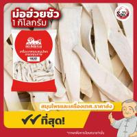 ราคา ม่อฮ่วยซัวแผ่นปลีก ฮวยซัว ห่วยซัว 山药 ขนาด 1 กิโลกรัม (12026588096)