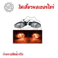 ราคา ไฟเลี้ยวเดิม MSX 125 SF ราคาต่อคู่ 0377 (14735272879)