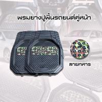 ราคา ยางปูพื้นรถยนต์ ลายพรางทหาร เกรดหนา รับประกัน1ปีเต็ม ขนาดฟรีไซค์ ใช้ได้ทั้งรถกระบะ และ รถเก๋ง (22280527179)