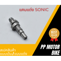ราคา แคมแต่ง sonic แกนราวลิ้น ลูก63 (22148701885)