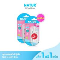 ราคา NATUR 1 ฟรี 1 จุกนมสมูทไบโอมิมิค (20944054966)