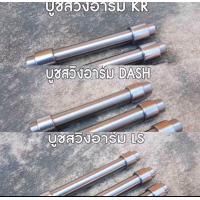 ราคา บูทสวิงอาร์ม เกรดเทียบแท้ ลูกปืน ชุดบูทครบชุด บู๊ซอาม LS DASH VR TZR KR (22132065638)