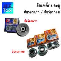 ราคา ล้อประตูเลื่อน ล้อร่องกลม ล้อร่องฉากเหล็กหล่อ Taiwan ขนาด 2นิ้ว 2 5นิ้ว 3นิ้ว 4นิ้ว ล้อร้องเพลา ล้อร่องยู ล้อประตู ล้อฉากเหล็กหล่อ ประตูเลื่อน MK Tool (21701106998)