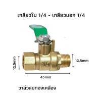 ราคา บอลวาล์วทองเหลือง 1 4 วาล์วลม วาวลม วาวทองเหลือง ขนาด 2 หุน ก๊อกลม ก็อก บอลวาล์วลมทองเหลือง วาล์วเปิดปิดน้ำ (21414186760)