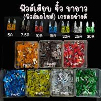 ราคา ฟิวส์เสียบ จิ๋ว ขายาว ฟิวส์มอไซต์ 100 ตัว ฟิวส์เสียบจิ๋ว ขนาด 5 7 5 10 15 20 25 30แอมป์ ฟิวส์รถยนต์ ฟิวส์มอไชต์ (21804225437)