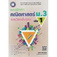 ราคา Bundanjai หนังสือคู่มือเรียนสอบ แบบฝึกหัด คณิตศาสตร์ ม 3 เล่ม 1 รายวิชาพื้นฐาน เฉลย (15323306583)