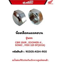 ราคา น็อตล็อคแผงคอบน รุ่นรถ CBR150R ZOOMER X SONIC MSX125SF 2016 รหัสสินค้า 90305 KGH 900 อะไหร่แท้รับประกันเบิกจากศูนย์ฮอนด้า (17659144902)