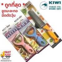 ราคา ถูกที่สุด ที่ขูดมะละกอ ที่ปอกเปลือก ตัดวุ้น หั่นหยัก หั่นเฉาก๊วย ตรา Kiwi ของแท้ No 217218 แบบหยักและเรียบ (21955513883)