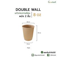 ราคา แบบแพ็ก 50ชิ้น DW 8oz แก้วกระดาษผนังสองชั้น (21607954408)