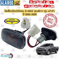 ราคา ไฟเลี้ยวข้างบังโคลน ISUZU D MAX เลนส์ขาว รุ่นเบ้าดำ ปี 2020 2024 ไฟบังโคลน ไฟเลี้ยวข้าง ไฟติดแก้ม (21909823074)