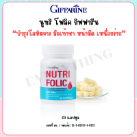 ราคา นูทริ โฟลิค NUTRI FOLIC บำรุงเลือด กรดโฟลิค แก้เหน็บชา ลดการอ่อนเพลีย 60 แคปซูล (22179479672)